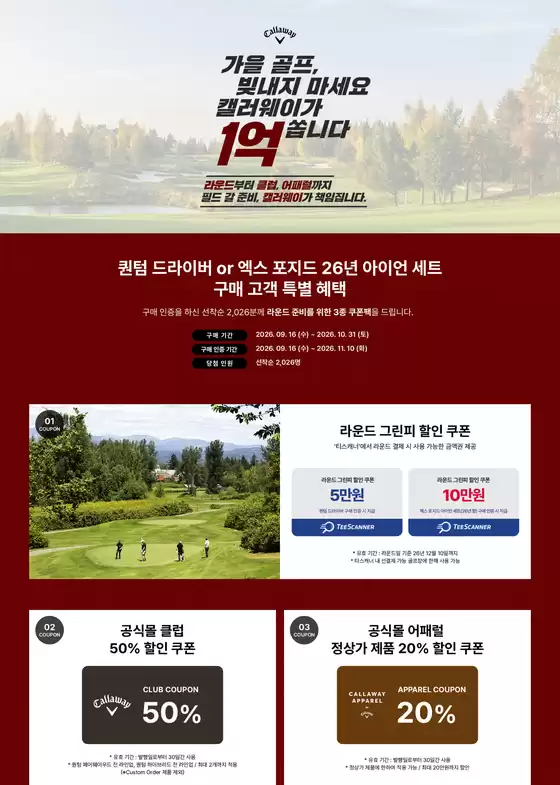 순천시의 캘러웨이 카탈로그 | 가을 골프, 빛내지 마세요 캘러웨이가 1억니다 | 2026-10-28T00:00:00.000Z - 2026-11-10T00:00:00.000Z