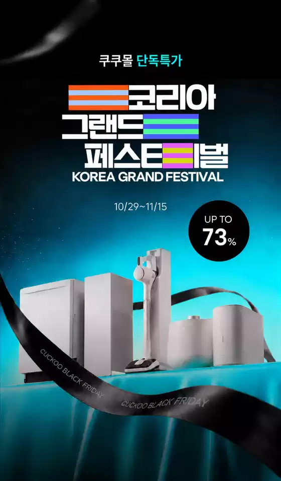 남양주시의 쿠쿠 카탈로그 | 쿠쿠 전단지 | 2026-10-29T00:00:00.000Z - 2026-11-15T00:00:00.000Z