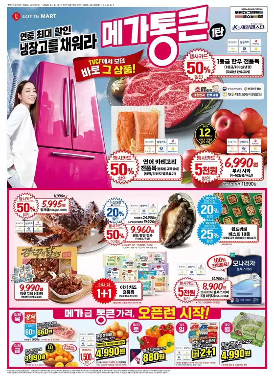 밀양시의 롯데마트 카탈로그 | 롯데마트 전단 대상점포:롯데마트 오프라인 매장 | 2026-10-29T00:00:00.000Z - 2026-11-11T00:00:00.000Z