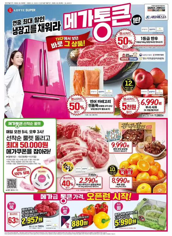밀양시의 롯데마트 카탈로그 | 롯데슈퍼 전단 대상점포: 롯데슈퍼 오프라인 매장 | 2026-10-29T00:00:00.000Z - 2026-11-11T00:00:00.000Z