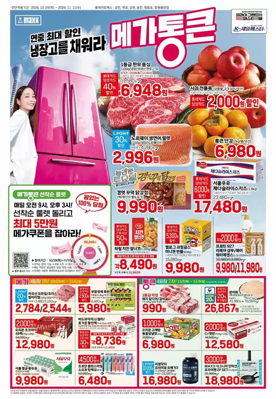 밀양시의 롯데마트 카탈로그 | 롯데마트 맥스 전단 대상점포:롯데마트맥스 금천, 목포, 상무, 영등포, 창원중앙점 | 2026-10-29T00:00:00.000Z - 2026-11-11T00:00:00.000Z