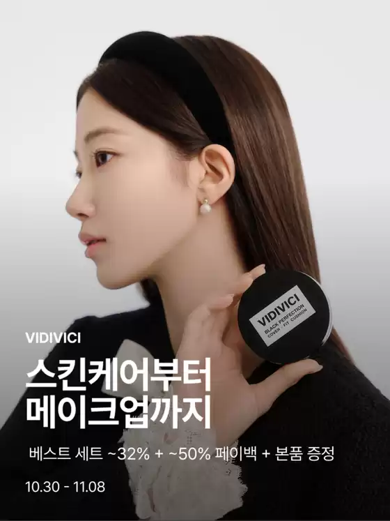 화순군의 비디비치 카탈로그 | 신세계V 연중 최대 혜택 ~50% 페이백 + 선착순 쇼핑지원금 | 2026-10-30T00:00:00.000Z - 2026-11-08T00:00:00.000Z