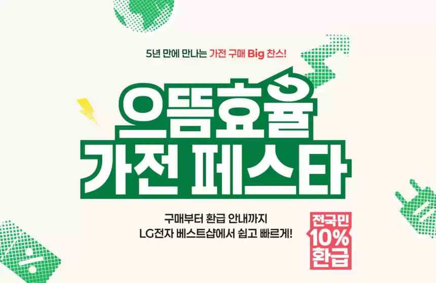 으뜸효율 가전 페스타!