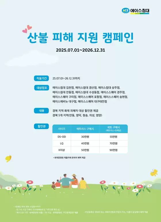 서산시의 에이스침대 카탈로그 | 산불 피해 지원 캠페인 | 2025-07-01T00:00:00.000Z - 2026-12-31T00:00:00.000Z